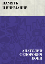 Память и внимание