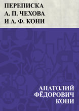 Переписка А. П. Чехова и А. Ф. Кони