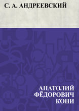 С. А. Андреевский