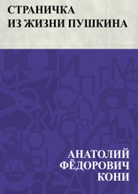 Страничка из жизни Пушкина