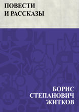 Повести и рассказы