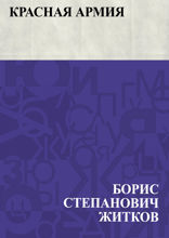 Красная Армия