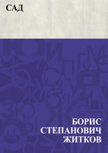 Сад