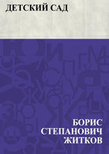 Детский сад