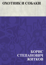 Охотник и собаки