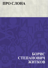 Про слона