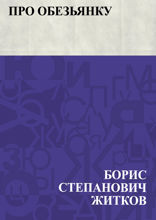 Про обезьянку