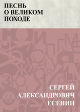 Песнь о великом походе