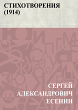 Стихотворения (1914)
