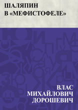 Шаляпин в «Мефистофеле»