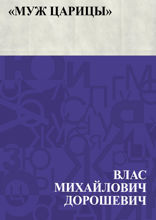 «Муж царицы»