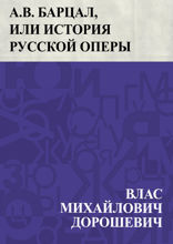 A. B. Барцал, или История русской оперы