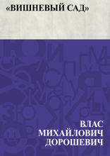 «Вишневый сад»
