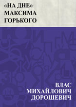 «На дне» Максима Горького
