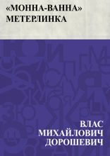 «Монна-Ванна» Метерлинка