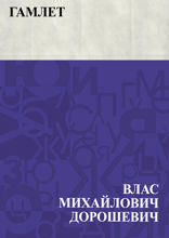 Гамлет