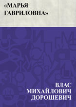 «Марья Гавриловна»