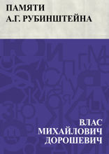 Памяти А. Г. Рубинштейна