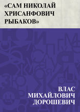 «Сам Николай Хрисанфович Рыбаков»