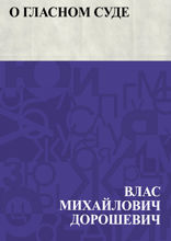 О гласном суде