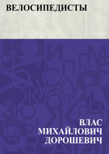 Велосипедисты