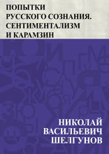 Попытки русского сознания. Сентиментализм и Карамзин