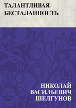 Талантливая бесталанность