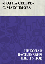 «Год на Севере» С. Максимова