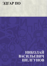 Эдгар По
