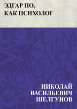 Эдгар По, как психолог