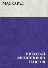 Маскарад