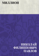 Миллион