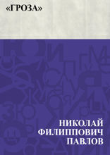 «Гроза»