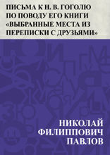 Письма к Н. В. Гоголю по поводу его книги "Выбранные места из переписки с друзьями"