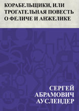 Корабельщики, или Трогательная повесть о Феличе и Анжелике