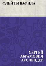 Флейты Вафила