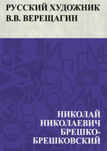 Русский художник В. В. Верещагин