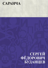 Саранча