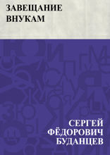 Завещание внукам
