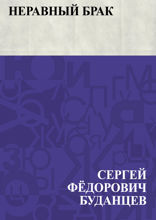 Неравный брак