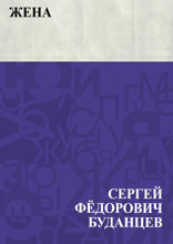 Жена