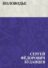 Половодье