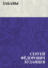 Забавы