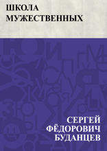 Школа мужественных