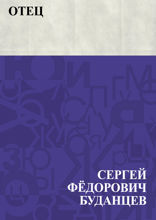 Отец