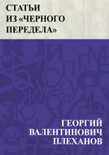 Статьи из "Черного Передела"
