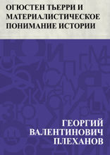 Огюстен Тьерри и материалистическое понимание истории