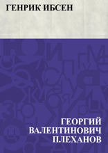 Генрик Ибсен