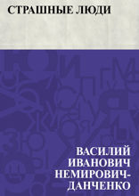 Страшные люди