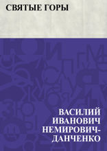 Святые Горы